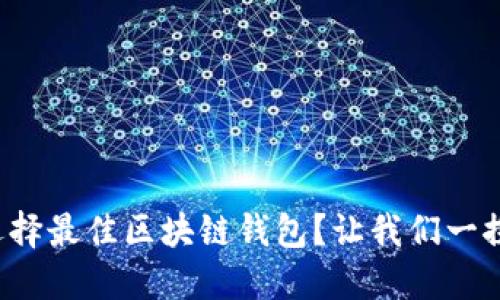 如何选择最佳区块链钱包？让我们一探究竟！