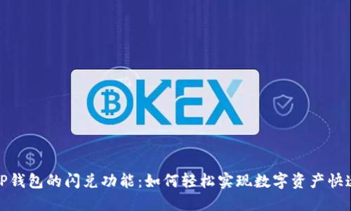 揭秘TP钱包的闪兑功能:如何轻松实现数字资产快速交换