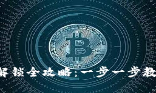 TP钱包池子解锁全攻略:一步一步教你轻松解锁!
