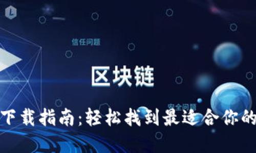 加密钱包下载指南：轻松找到最适合你的安全钱包