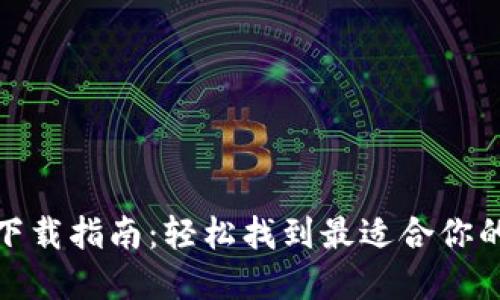 加密钱包下载指南：轻松找到最适合你的安全钱包