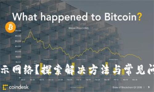 T P 钱包不显示网络？探索解决方法与常见问题的终极指南