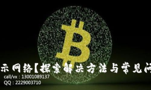 T P 钱包不显示网络？探索解决方法与常见问题的终极指南
