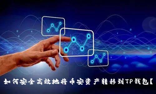 如何安全高效地将币安资产转移到TP钱包？