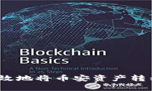 如何安全高效地将币安资产转移到TP钱包？
