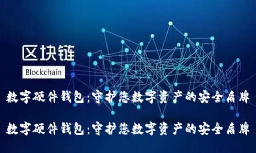 数字硬件钱包：守护您数字资产的安全盾牌

数字硬件钱包：守护您数字资产的安全盾牌