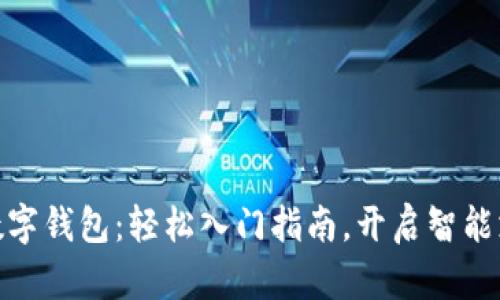 打造你的数字钱包：轻松入门指南，开启智能支付新体验