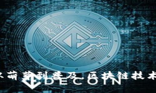 区块链钱包的发展历程：从萌芽到普及，区块链技术如何改变我们的金融世界