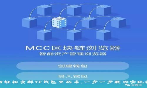 如何轻松卖掉TP钱包里的币，一步一步教你实现收益