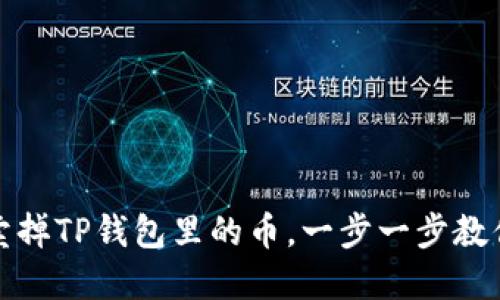 如何轻松卖掉TP钱包里的币，一步一步教你实现收益