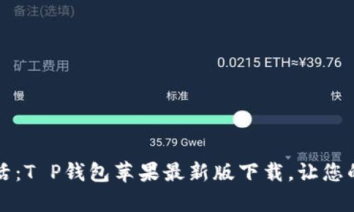 掌握数字生活：T P钱包苹果最新版下载，让您的支付更简单