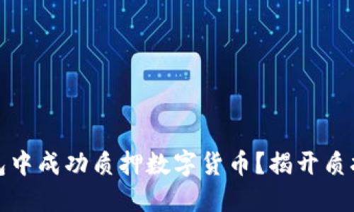 如何在TP钱包中成功质押数字货币？揭开质押的神秘面纱