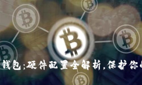 解密区块链钱包：硬件配置全解析，保护你的资产安全！
