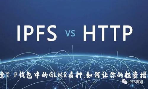 探索T P钱包中的GLMR质押：如何让你的投资增值？