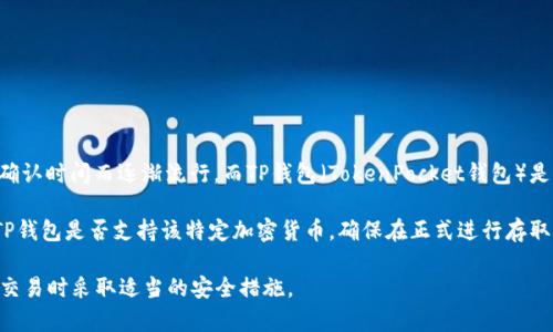 还是要看你对于“狗币”和“TP钱包”的具体需求和用途。

狗币（Dogecoin）是一种流行的加密货币，起初是出于玩笑而创建的，但因其活跃的社区和快速的交易确认时间而逐渐流行。而TP钱包（TokenPocket钱包）是一款多链数字货币钱包，支持多种加密货币的存储与交易，用户可以方便地管理不同种类的数字资产。

如果你想将狗币存入TP钱包，通常是允许的，只要TP钱包支持狗币的网络。而在某些情况下，需要确认TP钱包是否支持该特定加密货币。确保在正式进行存取款操作之前，查阅最新的安全信息和技术支持。

同时，在使用任何加密货币钱包时，保持警觉，确保你的私钥和助记词安全，不要随意分享，确保在进行交易时采取适当的安全措施。