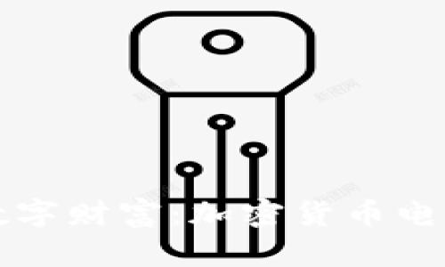 轻松掌控你的数字财富：加密货币电子钱包下载指南