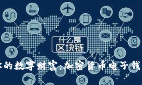 轻松掌控你的数字财富：加密货币电子钱包下载指南