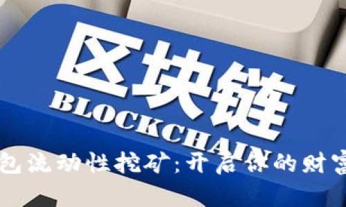  揭秘TP钱包流动性挖矿：开启你的财富增值之旅！