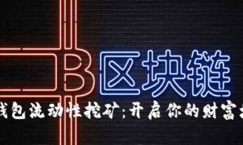  揭秘TP钱包流动性挖矿：开启你的财富增值之旅！