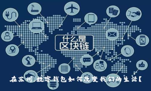 在苏州，数字钱包如何改变我们的生活？