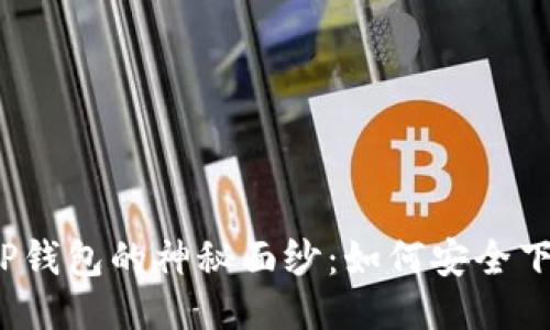揭开旧版TP钱包的神秘面纱：如何安全下载与使用？