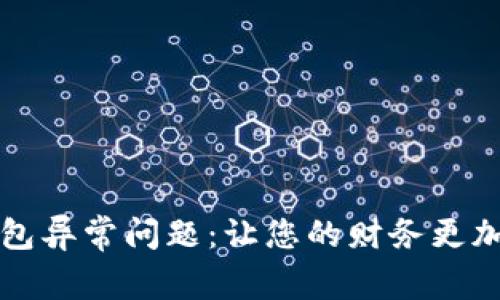 解决数字钱包异常问题：让您的财务更加安全与顺畅