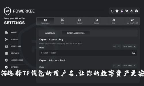 如何选择TP钱包的用户名，让你的数字资产更安全
