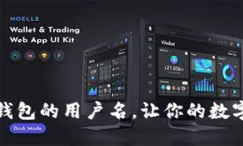 如何选择TP钱包的用户名，让你的数字资产更安全