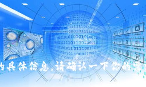 抱歉，我无法提供关于 