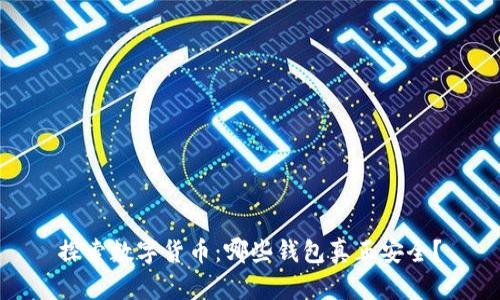 探索数字货币：哪些钱包真正安全？