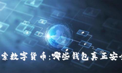 探索数字货币：哪些钱包真正安全？