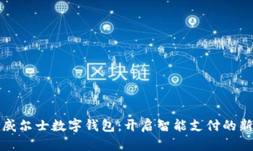 探索威尔士数字钱包：开启智能支付的新纪元