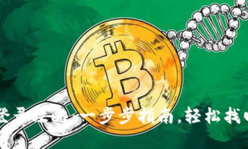 电脑版TP钱包登录攻略：一步步指南，轻松找回你的数字资产