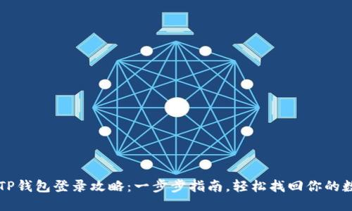 电脑版TP钱包登录攻略：一步步指南，轻松找回你的数字资产