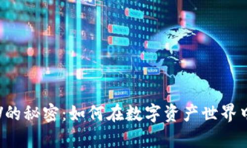 揭秘TP钱包挖矿YFV的秘密：如何在数字资产世界中开启你的财富之旅