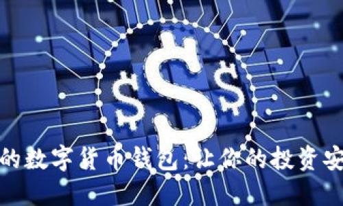 寻找最好的数字货币钱包：让你的投资安全又便捷