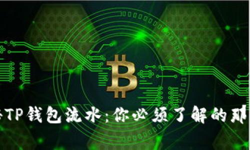 揭秘TP钱包流水：你必须了解的那些事