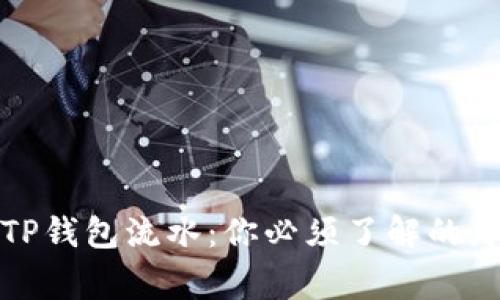 揭秘TP钱包流水：你必须了解的那些事