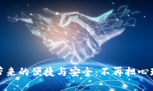 体验数字钱包带来的便捷与安全：不再担心现金的时代来临