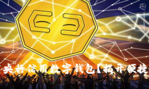 如何轻松下载央行信用数字钱包？揭开便捷生活的新篇章