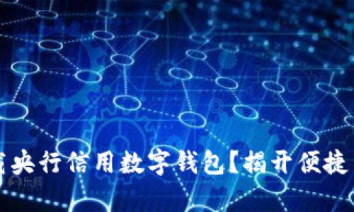 如何轻松下载央行信用数字钱包？揭开便捷生活的新篇章