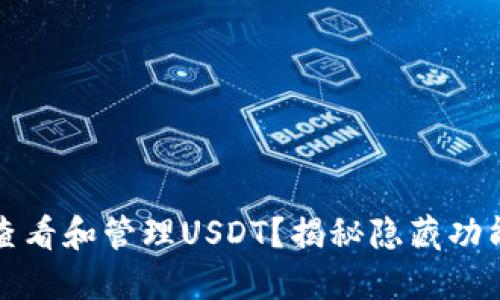 TP钱包如何查看和管理USDT？揭秘隐藏功能与操作技巧