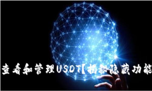 TP钱包如何查看和管理USDT？揭秘隐藏功能与操作技巧