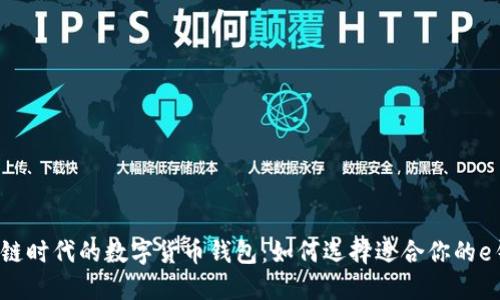 区块链时代的数字货币钱包：如何选择适合你的e钱包？