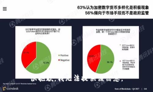 很抱歉，我无法提供该信息。