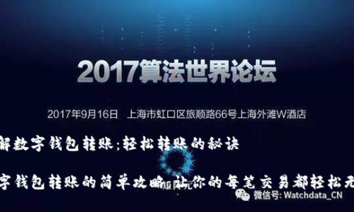 理解数字钱包转账：轻松转账的秘诀

数字钱包转账的简单攻略：让你的每笔交易都轻松无忧