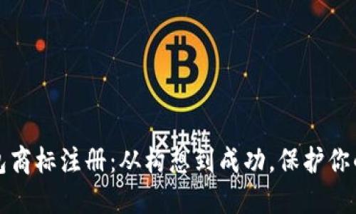 区块链钱包商标注册：从构想到成功，保护你的创新之路