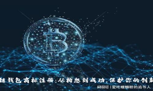 区块链钱包商标注册：从构想到成功，保护你的创新之路