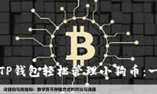 如何使用TP钱包轻松管理小狗币：一站式指南