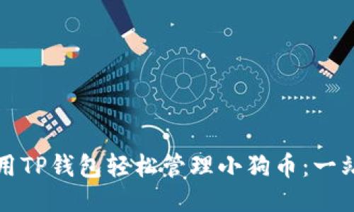 如何使用TP钱包轻松管理小狗币：一站式指南